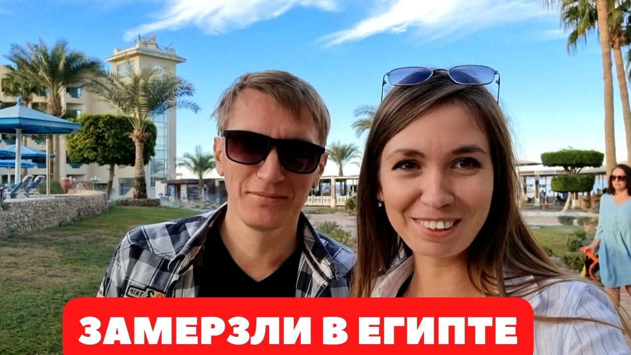 Египет зимой?Стоит ли ехать? Холодно??CТОИМОСТЬ ТУРА??ВПЕЧАТЛЕНИЯ ОБ ОТЕЛЕ//Hotelux Marina Beach