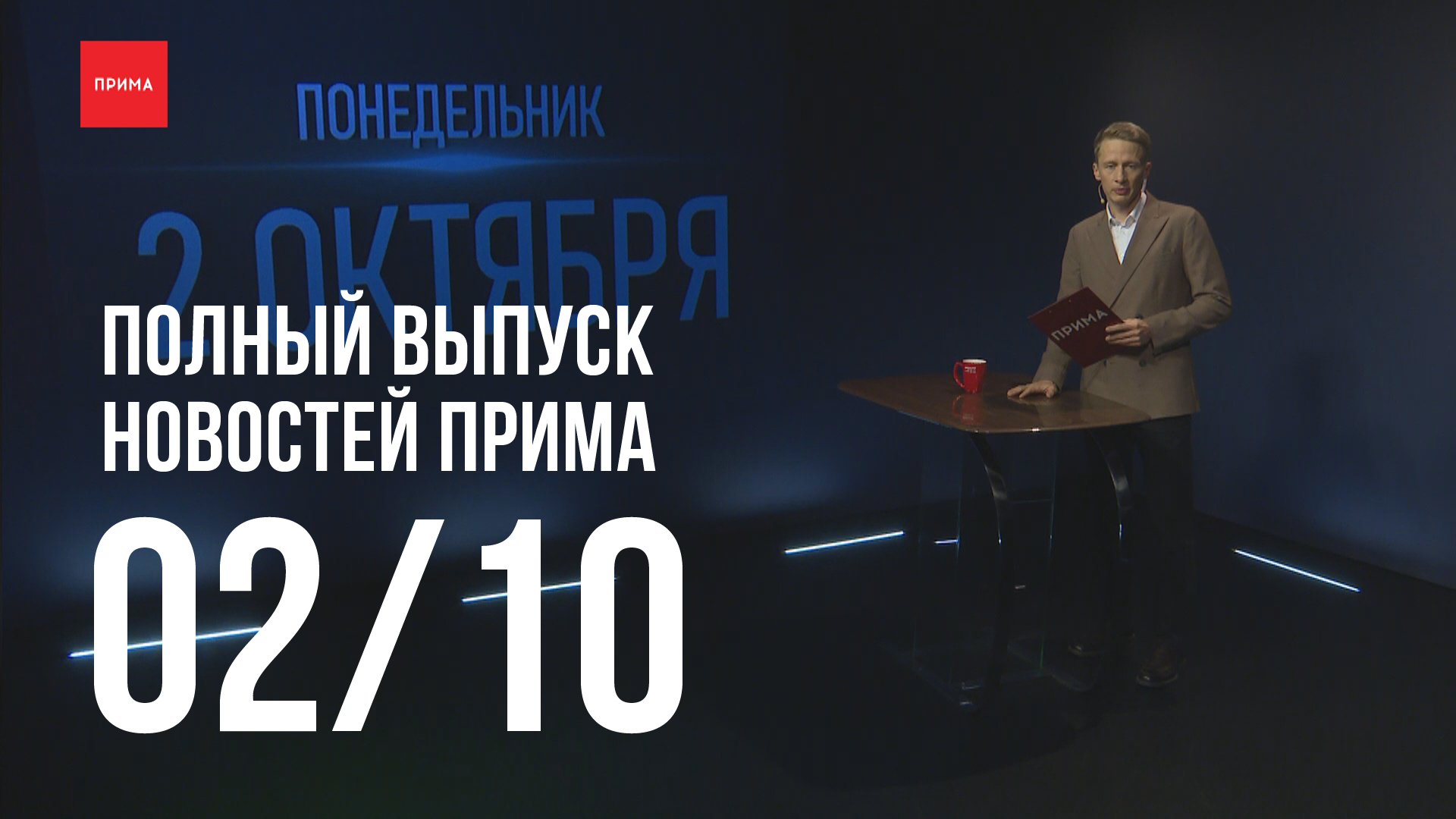Новости Прима от 02.10
