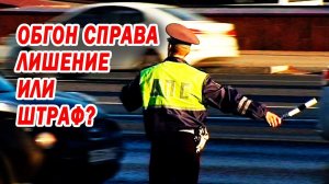 #Обгон справа. #Лишение или #штраф?
