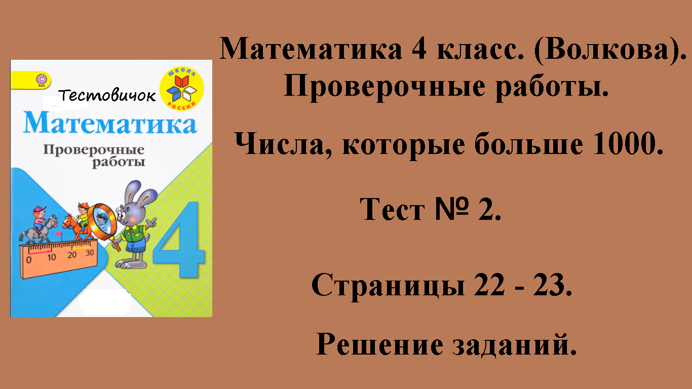 ГДЗ Математика 4 класс (Волкова). Проверочные работы. Страницы 22 - 23.