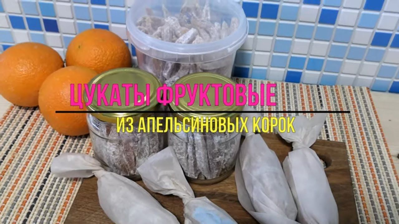 Цукаты из апельсиновых корок  / Дегидратор RAWMID Modern RMD-7