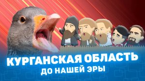 Мистория: Курганская область до нашей эры.