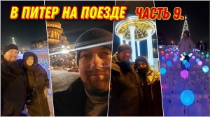 Ночная прогулка по Новогоднему Санкт-Петербургу/Новогодняя ночь 2024 в Питере/В Питер на поезде!