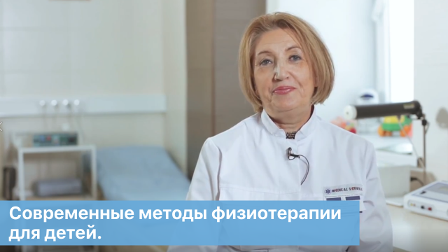 Физиотерапия для детей. Современные методы физиотерапии для детей. ОН КЛИНИК.