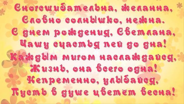 Светлане С Днем Рождения. Ты-Супер, Светка!!! смотреть онлайн