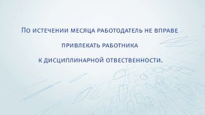Дисциплинарные взыскания на рабочем месте