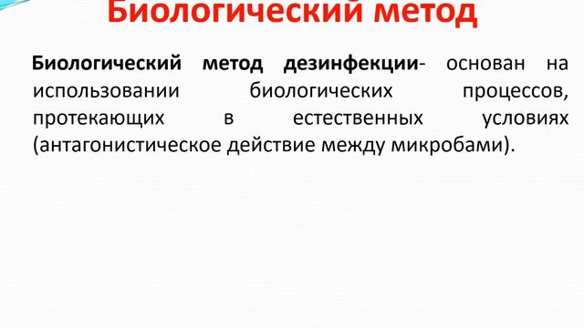 Дезинфекция: понятие и виды. Способы и методы дезинфекции.