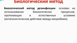 Дезинфекция: понятие и виды. Способы и методы дезинфекции.