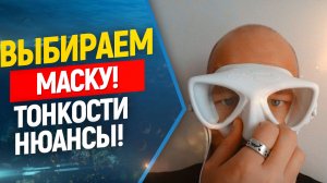 ?Как выбрать маску для фридайвинга и подводной охоты ? Маска для ныряния. Freediving, фридайвинг.