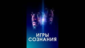 Русский трейлер Игры сознания
