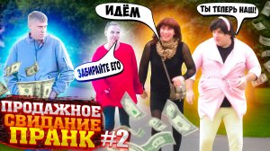 КУПИЛИ ПАРНЯ НА СВИДАНИИ / ПРОДАЖНОЕ СВИДАНИЕ 2 часть / Подписывайся