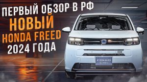 Новый Honda Freed 2024 года