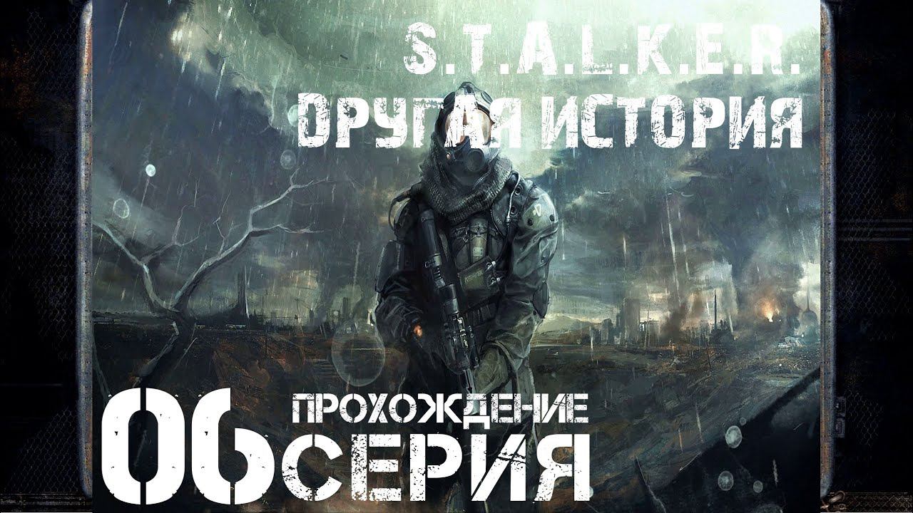 Закон выживания ➤ S.T.A.L.K.E.R. Другая история   Прохождение #6 | На русском | PС