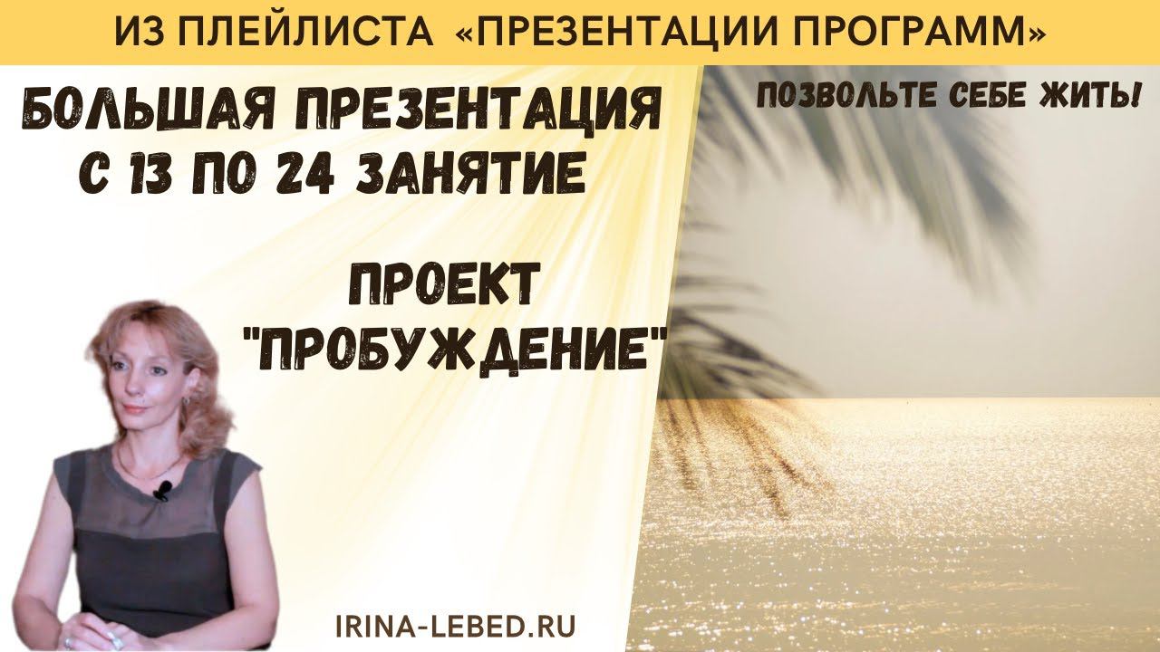 Готов человек пробуждаться? Часть 2 - большая презентация 13-24 занятий проекта "Пробуждение"