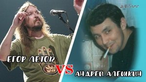 А я укуренный иду по переулочку - Егор Летов vs Андрей Алешкин (AI Cover)