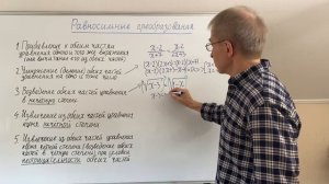 Равносильные преобразования в уравнениях.  Правила