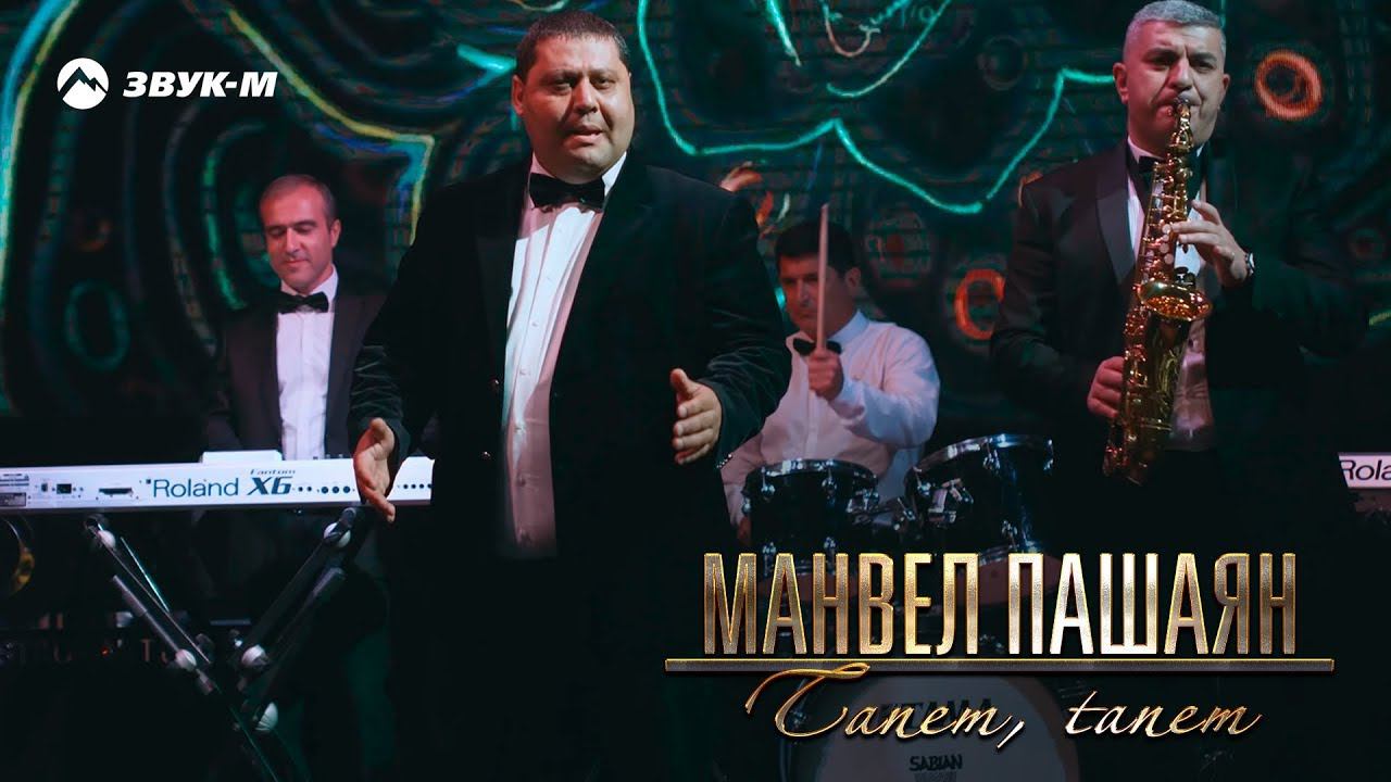 Манвел Пашаян - Tanem, Tanem | Премьера клипа 2019