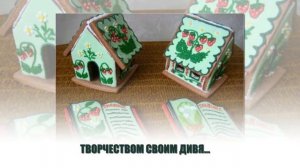 Пряничный город "Татьяна"