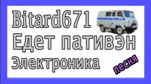 Bitard671 - Едет пативэн # песня, электроника