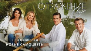 Новые Самоцветы - Отражение в воде