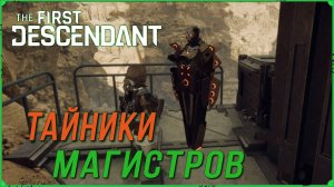 Где найти и как открыть тайники магистров в игре The First Descendant