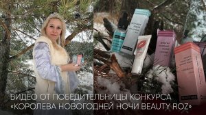 Видео Ирины Юшиной - победительницы конкурса Королева новогодней ночи Beauty ROZ