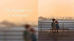 Он проявится и напишет | он сделает первый шаг + бустер | саблиминал #саблиминал #аффирмации