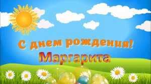 С ДНЁМ РОЖДЕНИЯ МАРГАРИТА !