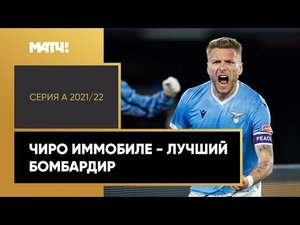 Чиро Иммобиле - лучший бомбардир Серии А 2021/22. Все голы в одном видео