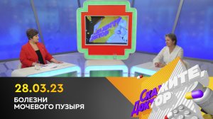 Болезни мочевого пузыря. Скажите, доктор