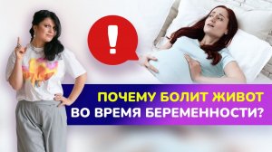 БОЛИТ ЖИВОТ ВО ВРЕМЯ БЕРЕМЕННОСТИ😧🤰🏻? Почему может болеть живот у беременной?