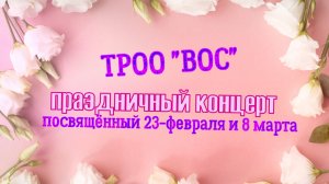 ТРОО ВОС - праздничный концерт к 23-фераля и 8-марта