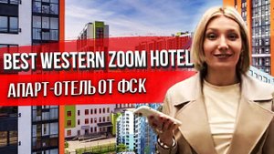 Новостройка на Чёрной Речке, Zoom апартаменты, Зум апарт-отель, Best Western Zoom Hotel