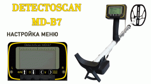 Настройка меню металлоискателя DetectoScan MD-b7