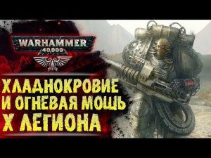 Усмирение Кардинаала Прайм. Десятый Железный Легион. Примарх Феррус Манус. История Warhammer 40000