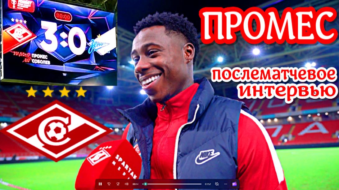 Спартак-Зенит 3-0. ПРОМЕС послематчевое интервью. Я очень счастлив, атмосфера в раздевалке отличная! смотреть онлайн