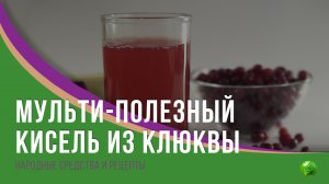 СУПЕР ПОЛЕЗНЫЙ И ВКУСНЫЙ КИСЕЛЬ ИЗ КЛЮКВЫ