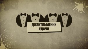 «Джентльменки удачи»