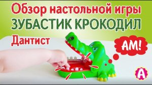 Обзор настольной игры Зубастик Крокодил Дантист/Crocodile Dentist Ариша с Никой покажут как играть!