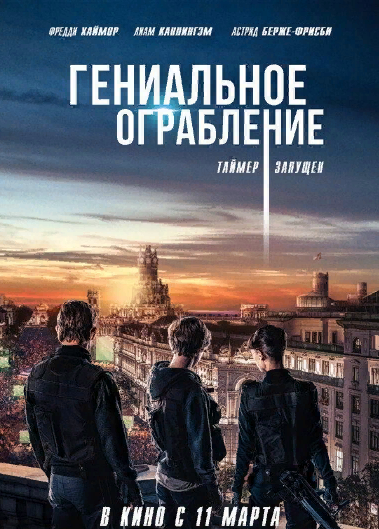 Гениальное ограбление 2021 Боевик Криминал Приключения Трейлер 1
The Vault