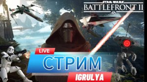 STAR WARS Battlefront II ПРОХОДИМ КОМПАНИЮ!!