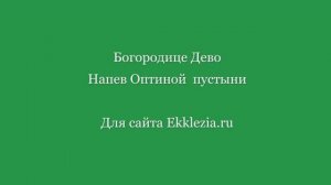 Богородице Дево, Радуйся. Напев Оптиной пустыни.mp4