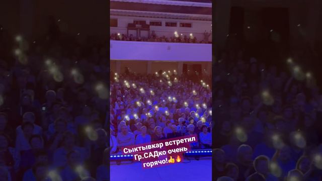 Сыктывкар встретил Группу САДко очень горячо! 🔥👍 Спасибо за праздник !🤗