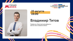 Профессия «Транспортный урбанист»: как им стать и каково им быть?