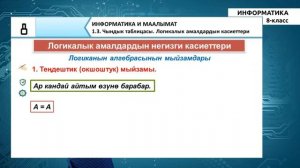8-класс| Информатика | Чындык таблицасы. Логикалык амалдардын касиеттери