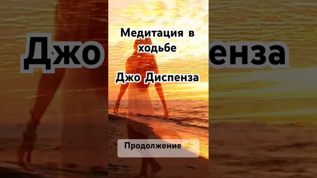 Джо Диспенза. Медитация в ходьбе #медитация#джодиспенза
