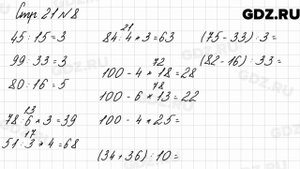 Стр. 21 № 8 - Математика 3 класс 2 часть Моро
