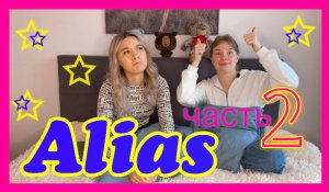 Играем в «Alias» часть 2.