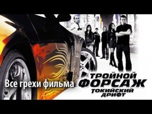 Все грехи фильма "Тройной форсаж: Токийский дрифт"