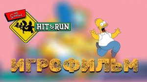 ИГРОФИЛЬМ СИМПСОНЫ: БЕЙ И БЕГИ, клон GTA ▶ The Simpsons: Hit & Run прохождение без комментариев